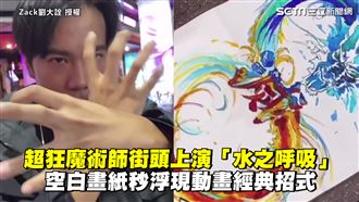 魔術師展水之呼吸　畫紙秒現動畫招式