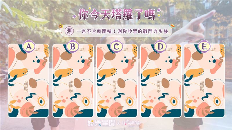 今日塔羅／開嗆！測你吵架戰鬥力指數