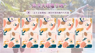 今日塔羅／開嗆！測你吵架戰鬥力指數