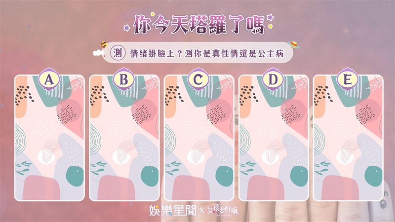 今日塔羅／測你是真性情還是公主病