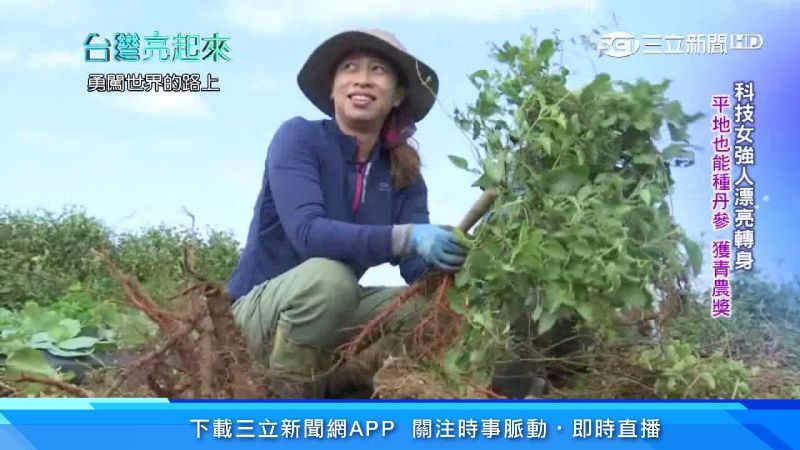 科技女強人漂亮轉身　種丹參奪青農獎