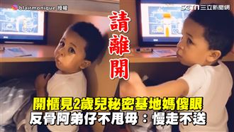 揭2歲兒秘密基地　反骨阿弟仔不甩母