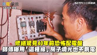 銅鐵線當保險絲　他：房燒光也不跳電