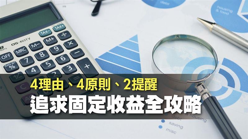 掌握這4原則聰明買配息基金