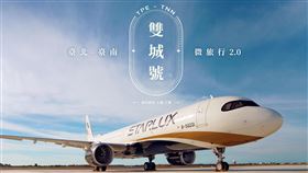 星宇航空,台北-台南雙城號微旅行2.0（圖／星宇航空提供）