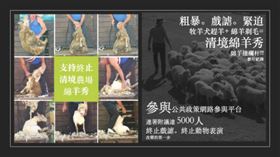 「行政院國家發展委員會公共參與平台」上提案「終止清境農場綿羊秀表演」