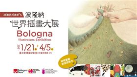▲波隆納插畫大展寒假要來了！（圖／主辦單位提供）