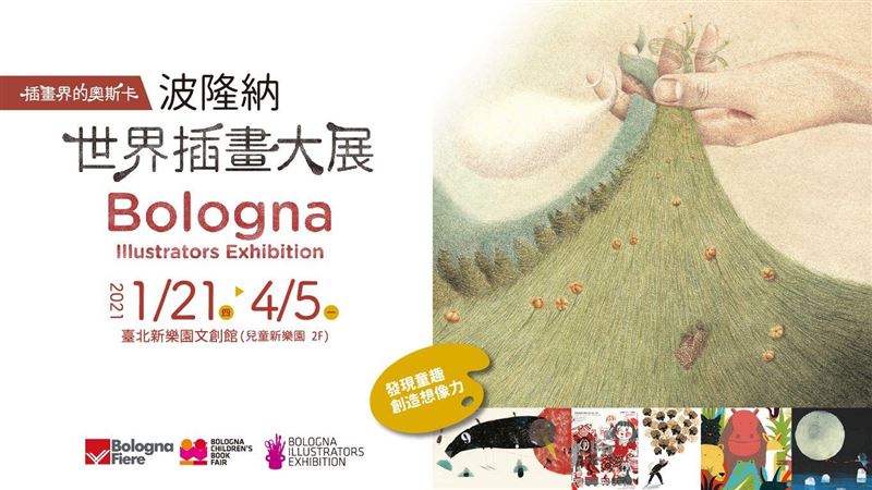 波隆納插畫大展寒假要來了！