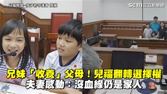 兄妹收養父母　媽淚：沒血緣仍是家人