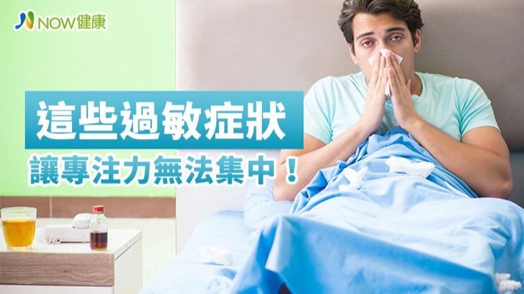 這些過敏症狀讓專注力無法集中