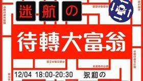 新北市，永和，待轉大富翁，待轉