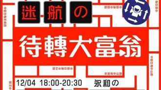 下班族注意！待轉大富翁今晚永和開轉