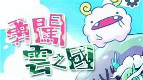 ▲網路活動「勇闖雲之國」活動海報及說明（圖／財政部南區國稅局提供）