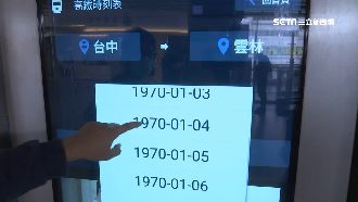 列車查詢機卡在1970年　民眾傻眼