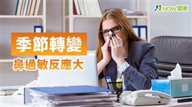 名家專用／NOW健康／鼻過敏雖不會致命，卻嚴重影響生活品質，長期忽視不主動就醫，嚴重甚至可能引發鼻竇炎、氣喘等併發症。(勿用)
