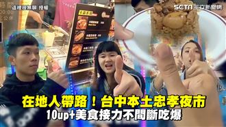 台中在地忠孝夜市　不間斷吃爆美食