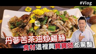 丹蔘苦茶油炒雞絲　食材這裡買！