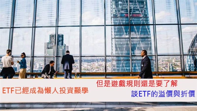 輕鬆搞懂ETF折價與溢價