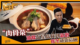 油條在星馬找到新歡　暖冬就靠這碗！