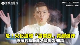 危！火化遺體「這東西」竟釀爆炸　專家親曝5個火葬場冷知識