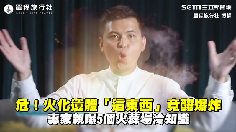 遺體火化竟釀爆炸　他曝火葬場冷知識