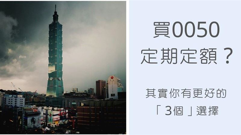 0050買不起？3個定期定額新選擇