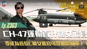 陸軍飛訓部CH-47SD型機合格班日前結訓，首名空中運輸直升機作戰隊女性飛行員陳彥蓁上尉通過鑑測，正式加入行列。(youtube)