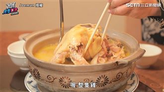 一鍋5500元　開箱奢華雞湯秘密