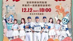 富邦悍將將推出洪一中總教練、林哲瑄和林宥穎代表球團參加點燈活動。（圖／富邦悍將提供）