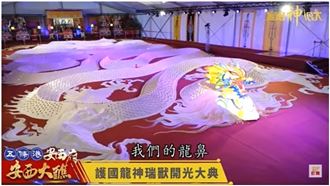 總統親臨　全台最大米龍開光點睛
