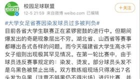 ▲校園足球聯盟對事件做出報導。（圖／翻攝自微博）