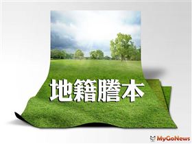 地籍謄本減量7成 內政部：打造地政多元便民服務（圖／資料照）