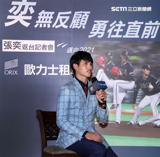 旅日棒球選手張奕返台記者會。（記者邱榮吉/攝影）