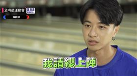 比利打保齡球（圖／翻攝自全明星運動會YouTube）