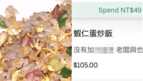 靠北三色豆／蝦仁蛋炒飯+三色豆惹議？老闆1句話獲網大讚：我還不吃爆。（圖／翻攝自靠北三色豆 臉書）