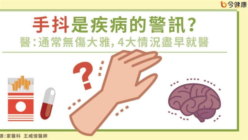 手抖原因為何？來看醫師怎麼說！