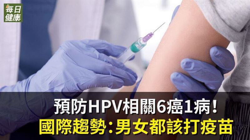 HPV無處不在　男女都應該打疫苗