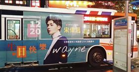 宋偉恩，（怡佳娛樂提供