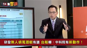 中科院曾為「無人潛艦」密訪夏威夷？(圖/94要客訴)