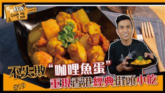咖哩魚蛋  重現香港街頭小吃