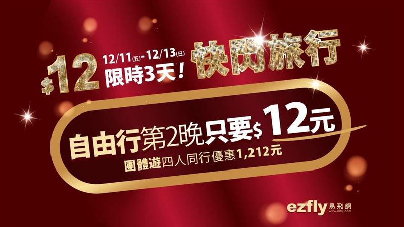 住宿第2晚只要12元！限時三天快搶