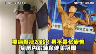男罹癌爆瘦20KG　病房內仍鍛鍊