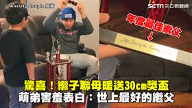 驚喜！繼子聯母暖送30cm獎盃　萌弟害羞表白：世上最好的繼父