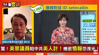 共諜色誘美政界 加州議員曝這點露餡