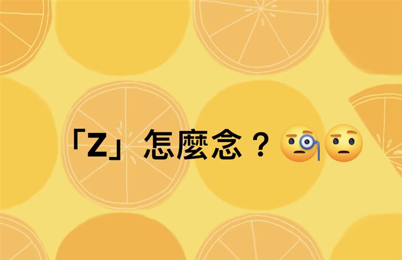 字母「Z」怎麼念？陸配揭兩岸差異