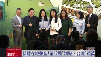 蹲點．台灣頒獎　青春行腳在地傾聽