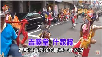 什家將范謝將軍合陣　百年傳統再現