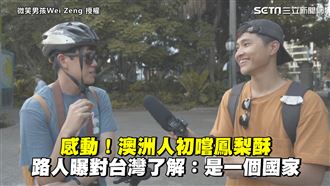 澳洲人嚐鳳梨酥狂讚　對台印象感動網