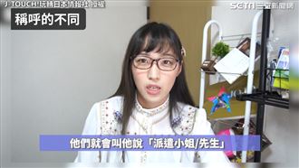 日本職場差別待遇很明顯？　她曝真相