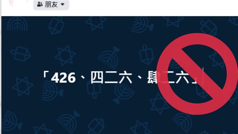臉書禁講426？3C達人被禁發文